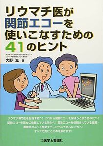 [A12258608]リウマチ医が関節エコーを使いこなすための41のヒント [単行本] 大野 滋