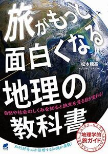 [A12260471]旅がもっと面白くなる地理の教科書 松本 穂高