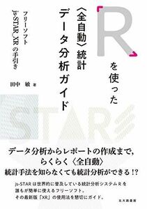 [A11869596]Rを使った〈全自動〉統計データ分析ガイド: フリーソフトjs-STAR_XRの手引き [単行本（ソフトカバー）] 田中 敏