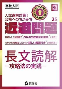 [A12209150]近道問題 国語25 長文読解―攻略法の実践― (近道問題シリーズ) 英俊社編集部