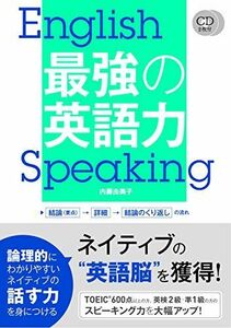 [A11242106]CD2枚付 最強の英語力 [単行本] 由美子，内藤