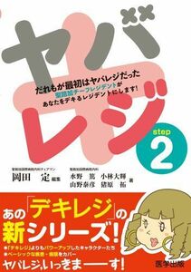 [A01011201]ヤバレジ step2 だれもが最初はヤバレジだった (デキレジシリーズ) [単行本] 岡田 定