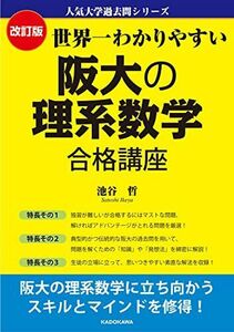 [A12153857]改訂版 世界一わかりやすい 阪大の理系数学 合格講座 人気大学過去問シリーズ