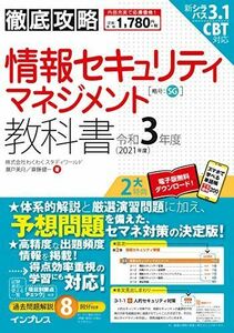 [A11780308](全文PDF・単語帳アプリ付)徹底攻略 情報セキュリティマネジメント教科書 令和3年度 [単行本（ソフトカバー）] 株式会社わく