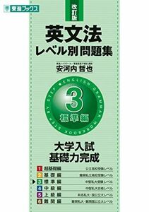 [A01500560]英文法レベル別問題集 3標準編 改訂版 (東進ブックス 大学受験 レベル別問題集シリーズ)