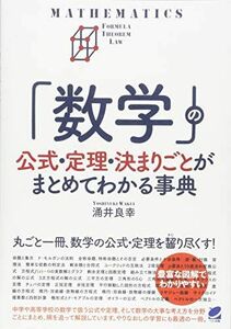 [A01347709]「数学」の公式・定理・決まりごとがまとめてわかる事典 (BERET SCIENCE) [単行本] 涌井 良幸