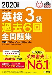 [A11454865]2020年度版 英検3級 過去6回全問題集 (旺文社英検書)