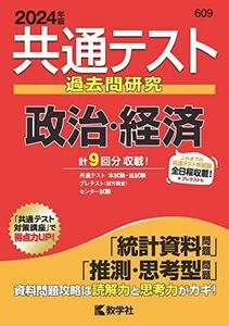 [A12268084]共通テスト過去問研究　政治・経済 (2024年版共通テスト赤本シリーズ)