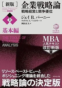 [A12274395][新版]企業戦略論【上】基本編 戦略経営と競争優位