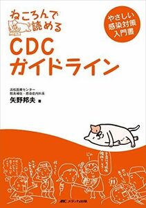 [A01075193]ねころんで読めるCDCガイドライン―やさしい感染対策入門書