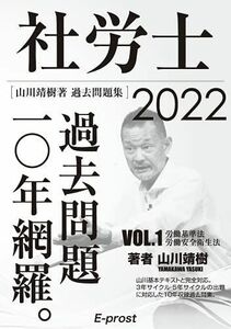 [A12278077]【Amazon.co.jp 限定】2022過去問題集 社労士過去問題10年網羅vol.1 労基法・安衛法 (山川社労士予備校)