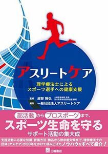 [A11977160]アスリートケアー理学療法士によるスポーツ選手への健康支援