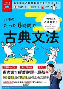 [A12112972]八澤のたった6時間で古典文法: MOVIE×STUDY (大学受験ムビスタ)