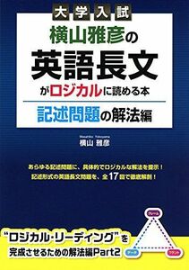 [A01152023]大学入試 横山雅彦の英語長文がロジカルに読める本 記述問題の解法編