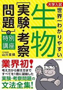 [A12266362]大学入試 世界一わかりやすい 生物[実験・考察問題]の特別講座