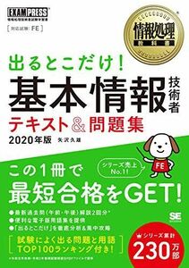 [A11297575]情報処理教科書 出るとこだけ！基本情報技術者 テキスト＆問題集 2020年版