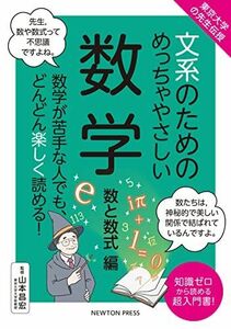 [A12263242]東京大学の先生伝授 文系のためのめっちゃやさしい 数学 数と数式編