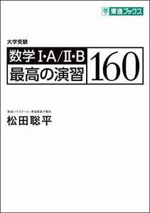 [A01522997]数学I・A/II・B 最高の演習160 (東進ブックス 大学受験)