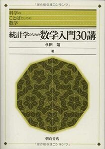 [A01886081]統計学のための数学入門30講 (科学のことばとしての数学)