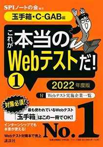 [A11363855]【玉手箱・C-GAB編】 これが本当のWebテストだ! (1) 2022年度版 (本当の就職テスト)