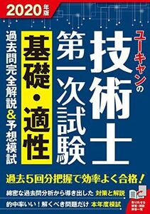 [A12264777]2020年版 ユーキャンの技術士第一次試験 基礎・適性 過去問完全解説&予想模試【全問題に詳細解説・令和2年度試験予想模試つき】