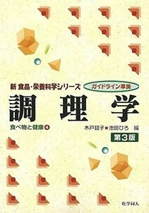 [A11924212]調理学 第3版 (新食品・栄養科学シリーズ―ガイドライン準拠) (新食品・栄養科学シリ-ズ)