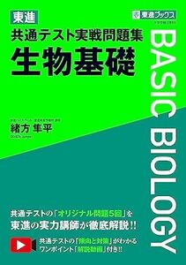 [A12276538]東進 共通テスト実戦問題集 生物基礎 (東進ブックス 大学受験)