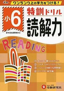 [A12274039]小学特訓ドリル 読解力6年: ワンランク上の学力をつける!/小学生向けドリル (受験研究社)