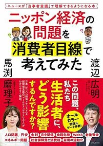 [A12275807]ニッポン経済の問題を消費者目線で考えてみた