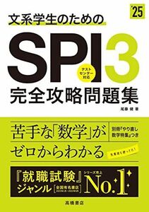 [A12269625]２０２５年度版　文系学生のためのＳＰＩ３完全攻略問題集 (「就活も高橋」高橋の就職シリーズ)