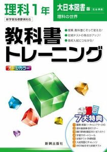 [A01340074]教科書トレーニング　理科　大日本図書版　理科の世界　1年