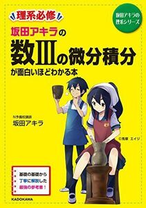 [AF2209302SP-0712]坂田アキラの 数IIIの微分積分が面白いほどわかる本 (坂田アキラの理系シリーズ) [単行本] 坂田 アキラ