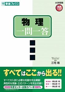 [A01846173]物理一問一答【完全版】 (東進ブックス 大学受験 一問一答シリーズ) [単行本] 三宅 唯