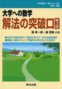 [A01675305]解法の突破口(第3版) (大学への数学) [単行本（ソフトカバー）] 雲 幸一郎; 森 茂樹