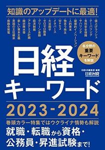 [A12152659]日経キーワード　2023-2024