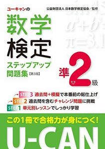 [A11145041]U-CANの数学検定準2級ステップアップ問題集 第3版【予想模擬検定(2回分)+過去問題(1回分)つき】 (ユーキャンの資格試験