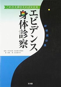 [A01361916]エビデンス身体診察―これさえ押さえれば大丈夫 [単行本] 宮崎 景; 信太郎， 伴