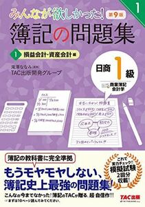 [A12223493]簿記の問題集 日商1級 商業簿記・会計学 (1) 損益会計・資産会計編 第9版 (みんなが欲しかった! シリーズ) [単行本（ソ