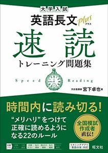 [A12171341]大学入試 英語長文プラス 速読トレーニング問題集 宮下 卓也