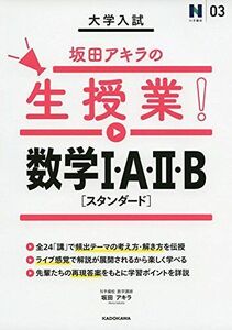 [A01619268]大学入試 坂田アキラの生授業! 数学I・A・II・B[スタンダード] (N予備校 3) [単行本] 坂田アキラ