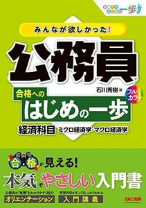 [A12236947]みんなが欲しかった! 公務員 合格へのはじめの一歩 経済科目 (みんなが欲しかった! 合格へのはじめの一歩シリーズ)