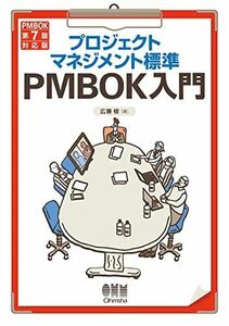 [A12274500]プロジェクトマネジメント標準PMBOK入門: (PMBOK第7版対応版)