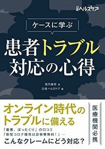 [A12156777]ケースに学ぶ 患者トラブル対応の心得 (日経ヘルスケア)