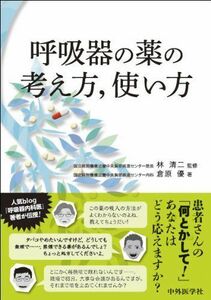 [A01351007]呼吸器の薬の考え方 使い方