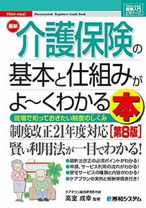 [A12272435]図解入門ビギナーズ 最新介護保険の基本と仕組みがよ~くわかる本[第8版] (How-nual図解入門ビギナーズ)