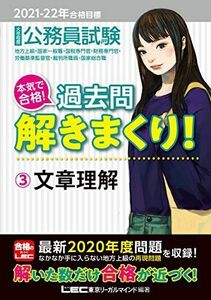 [A11487073]2021-2022年合格目標 公務員試験 本気で合格! 過去問解きまくり! 3 文章理解【最新2020年度試験問題収録】 (公務