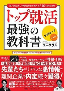 [A12191057]トップ就活 最強の教科書 超人気企業・人事部出身者が教える240の内定法則