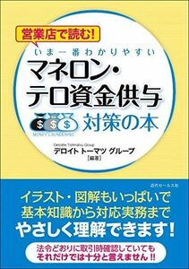 [A12273114]営業店で読む! いま一番わかりやすい マネロン・テロ資金供与対策の本