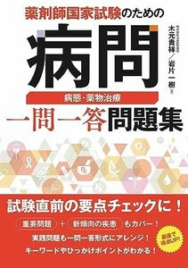 [A12275622]薬剤師国家試験のための病問 病態・薬物治療 一問一答問題集