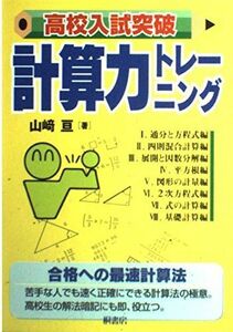 [A11420955]高校入試突破 計算力トレーニング